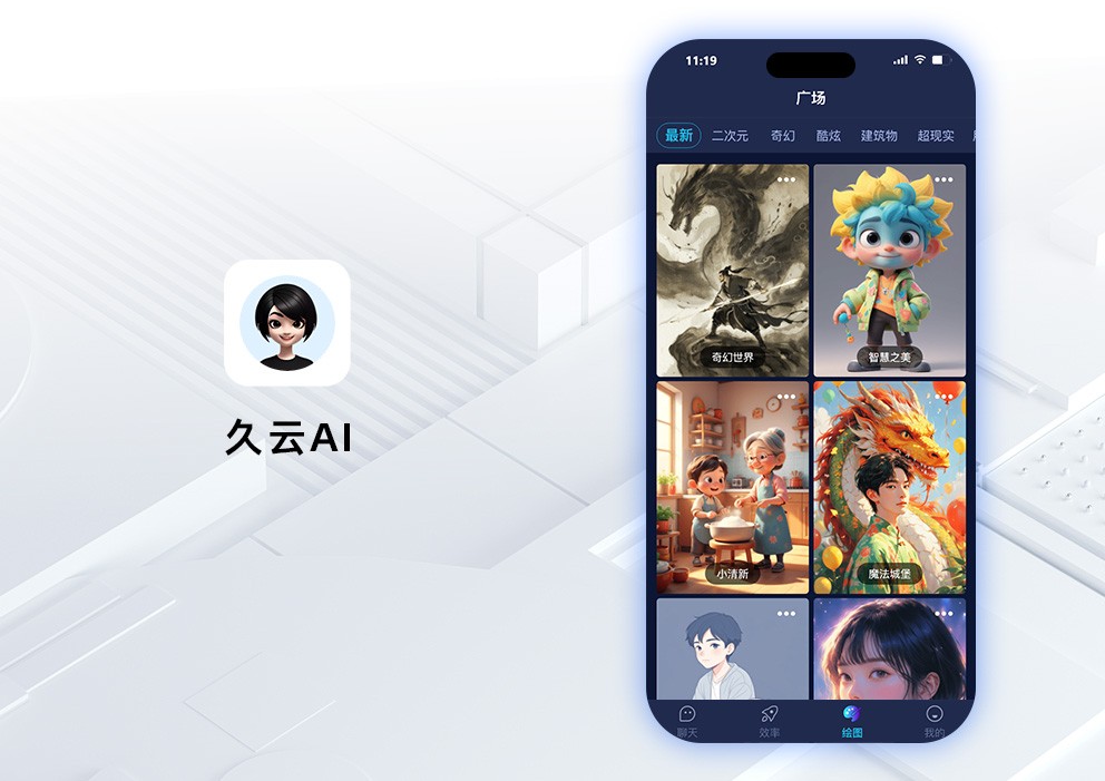 久云AI聊天APP